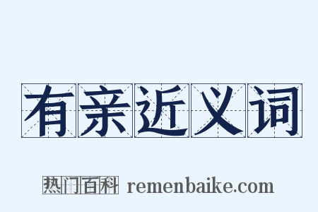 有亲近义词是什么意思的图片